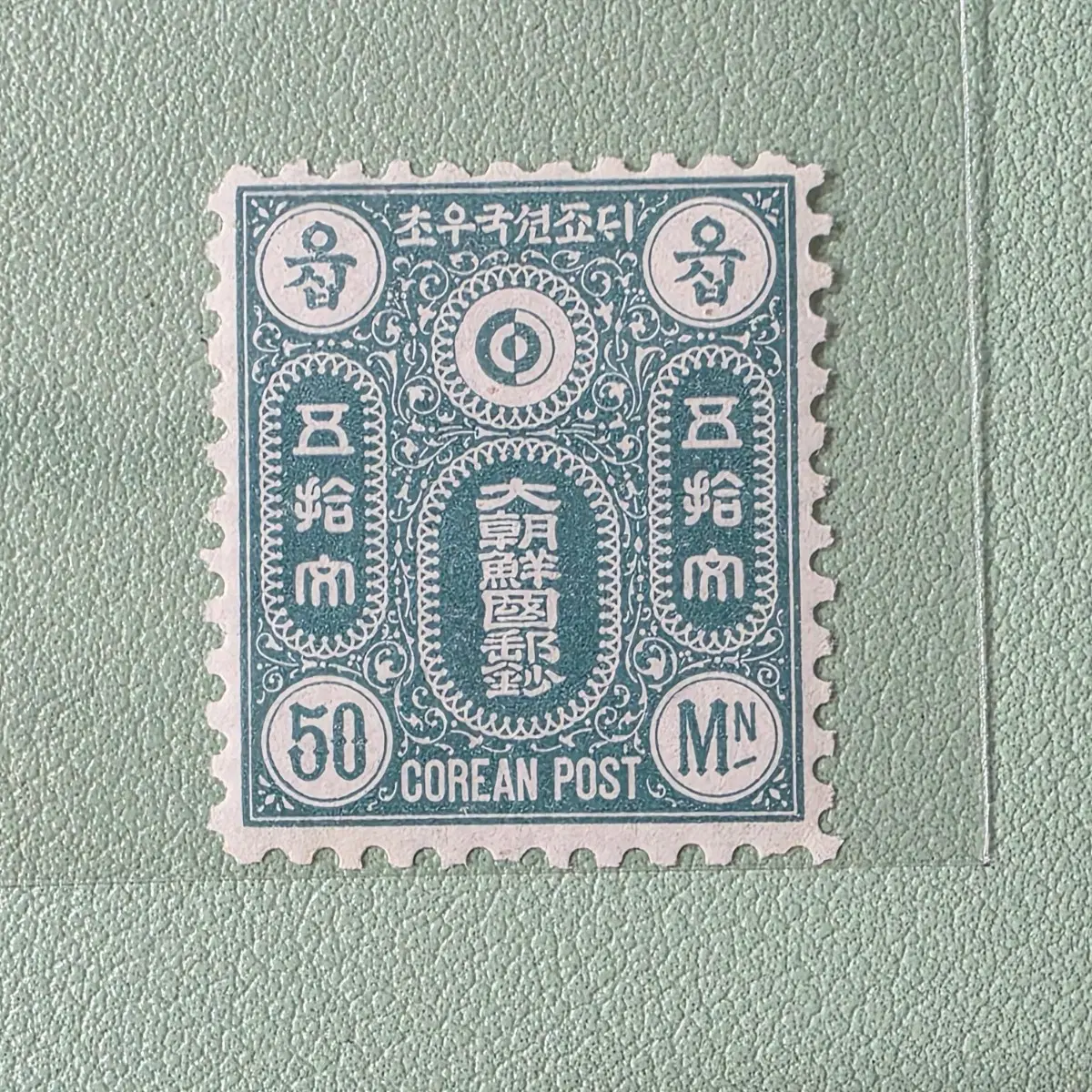 (우표) 문위보통우표 50문 / 미발행