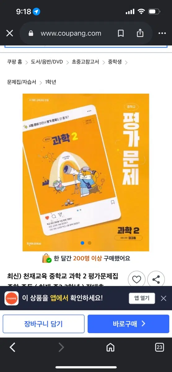 구매 과학 천재교과서 2학년 평가문제집