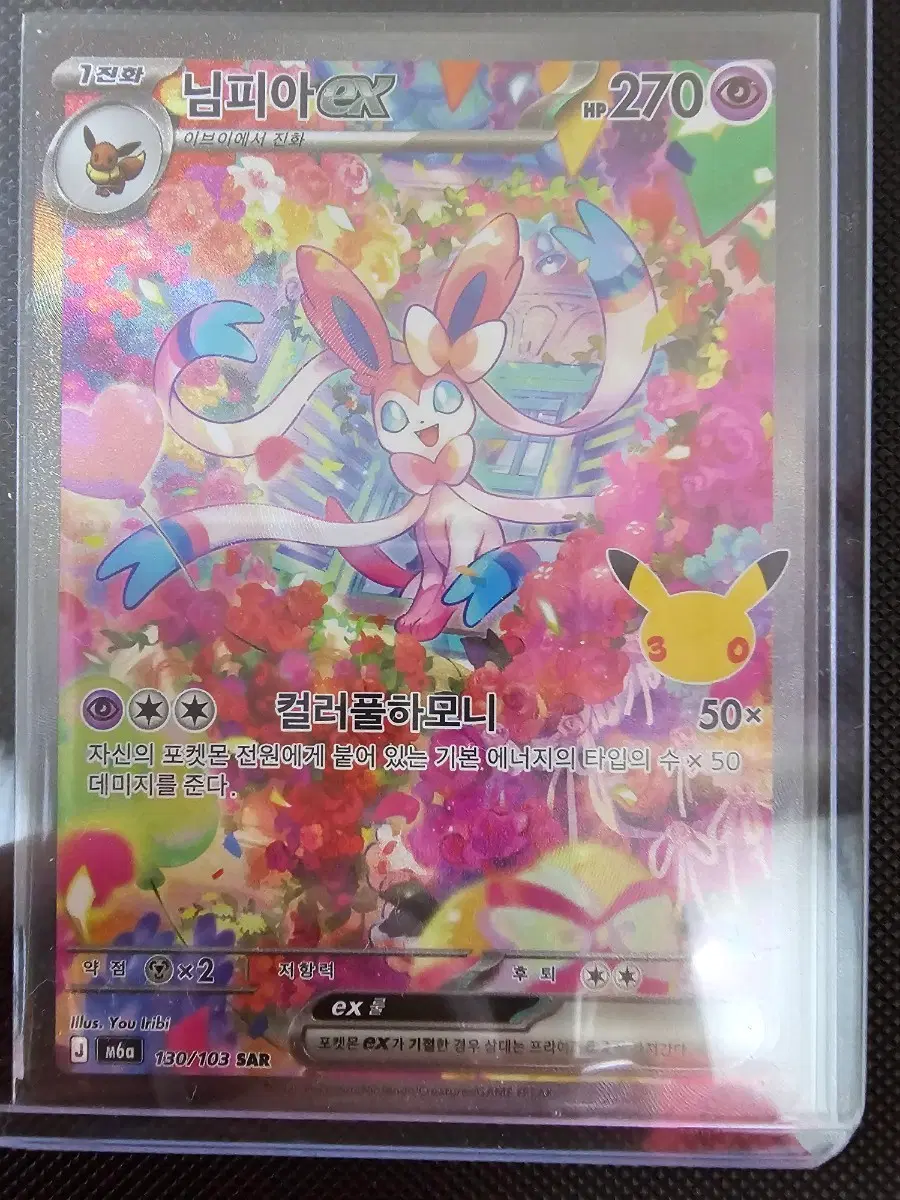 30주년 포켓몬카드 님피아 EX 130/103 SAR