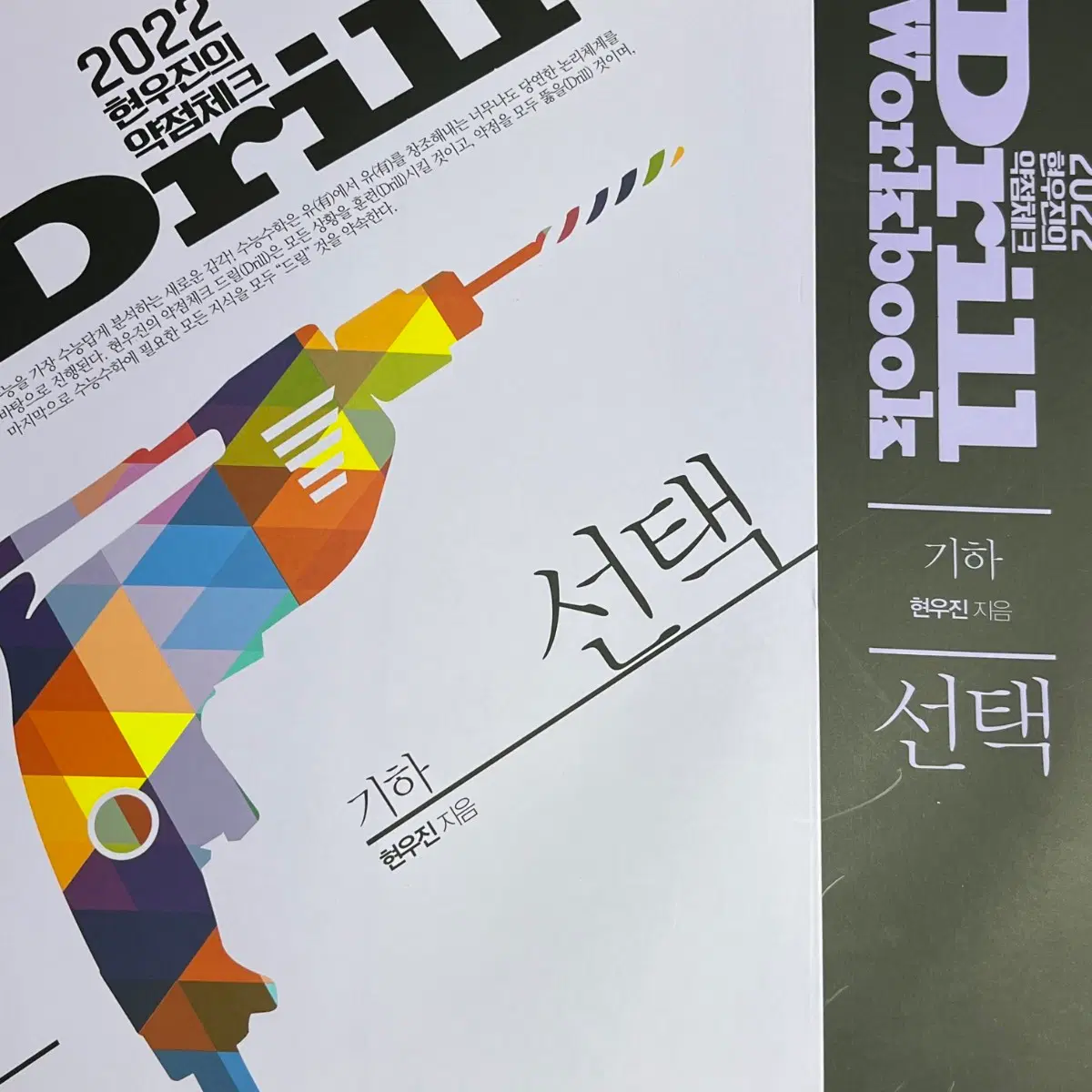 새책 2022  드릴 기하 현우진 워크북 드릴2
