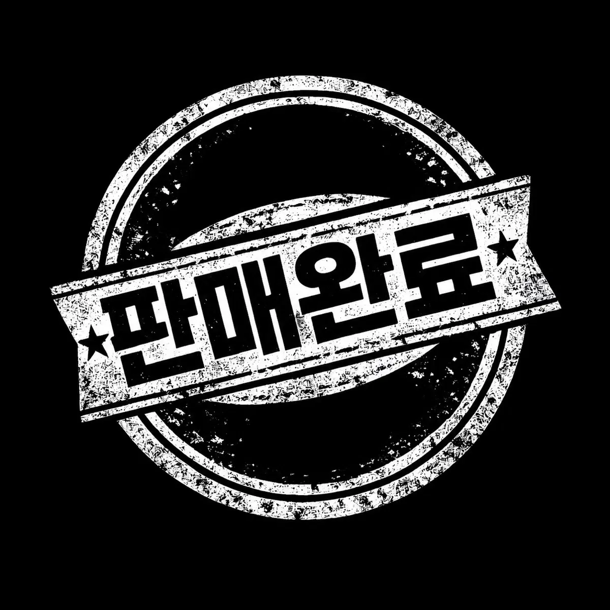 에일리언스테이지(Alien Stage, ALNST) 에이스테 아낙트 예술고등학교 두둘인형 틸