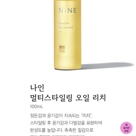 (새상품) 호유나인 멀티 스타일링 오일 리치 100ml