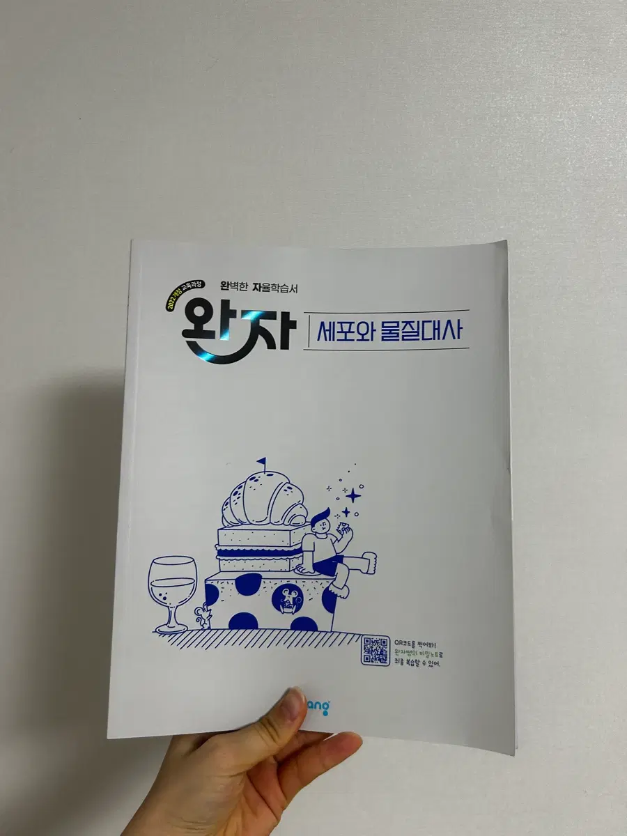 완자 고2 세포와 물질대사 학습서