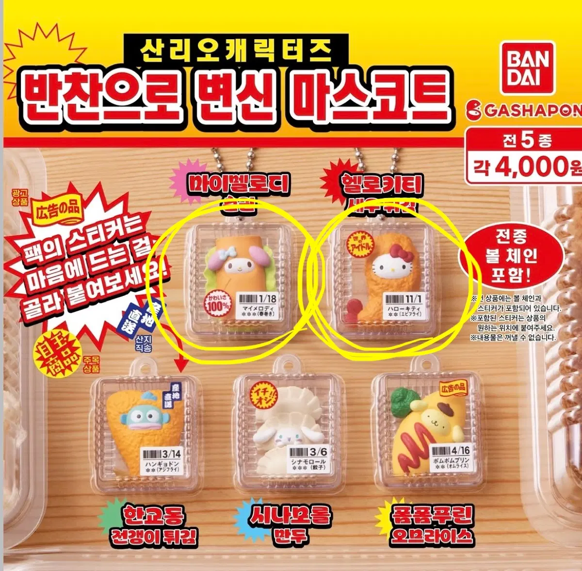 산리오 도시락 반찬 가챠 판매/교환 (키티/마멜)