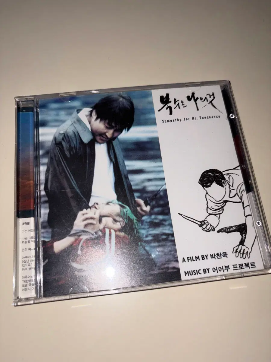 박찬욱 복수는 나의 것 ost cd