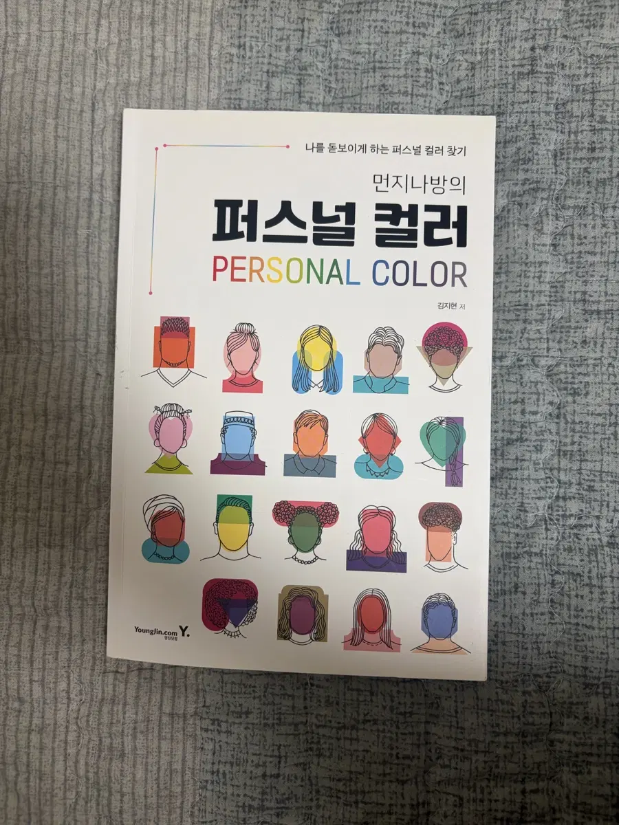 먼지나방 퍼스널컬러 책