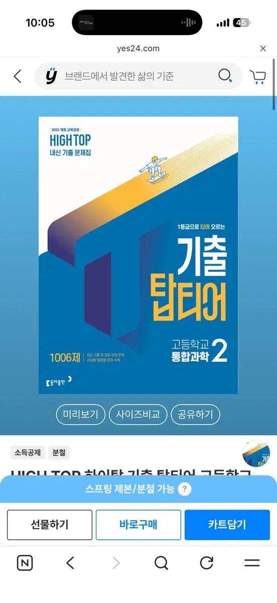 하이탑 기출 탑티어 통합과학2 새상품