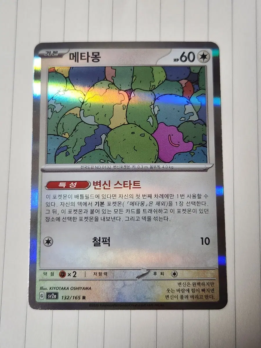 포켓몬 카드 메타몽 132/165R