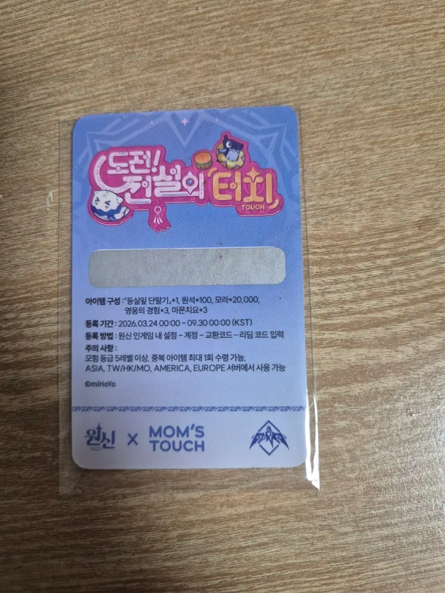 맘스터치 원신 리딤코드 (실물 카드 없이 코드만 9/29까지 사용 가능)
