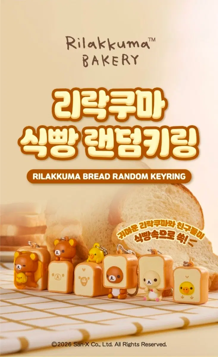 리락쿠마 식빵 랜덤 키링