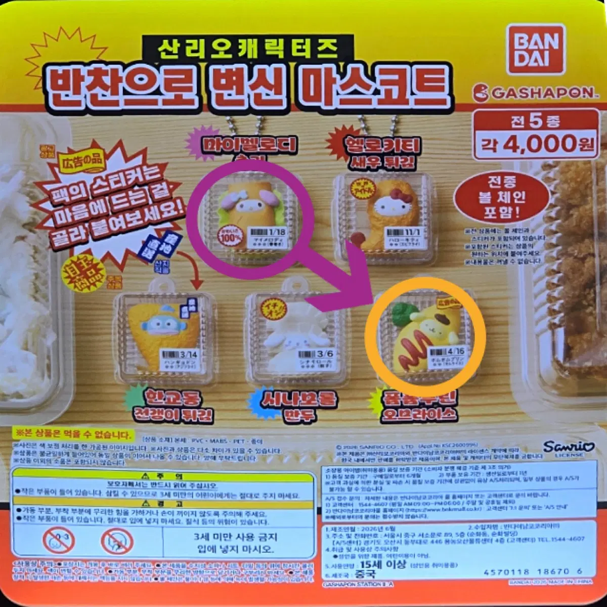 [교환,판매] 산리오 반찬 변신 마스코트 마이멜로디 춘권 >> 폼폼푸린 구해요
