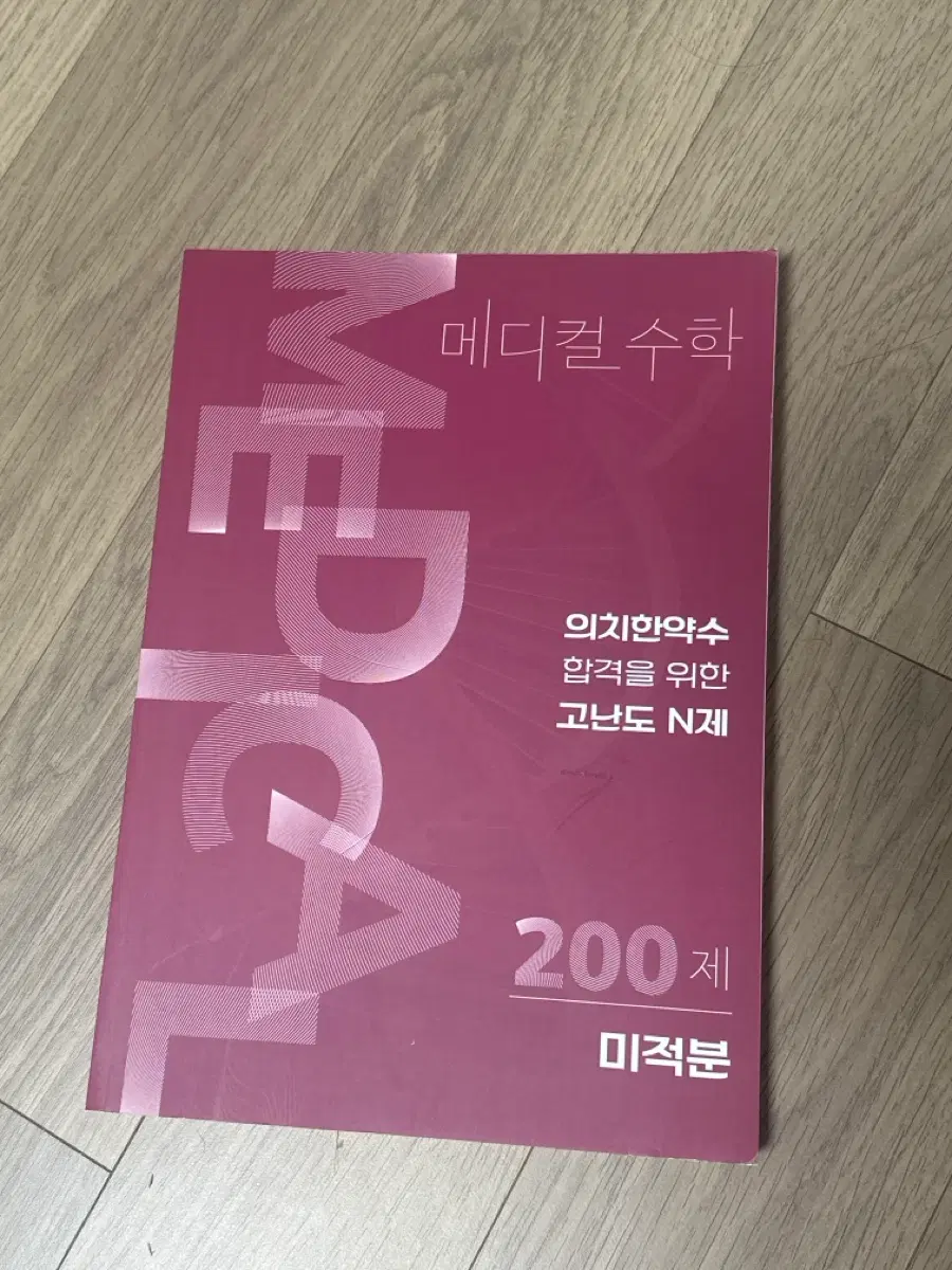 메디컬 수학 의치한약수 합격 기원 N제 미적분 200제