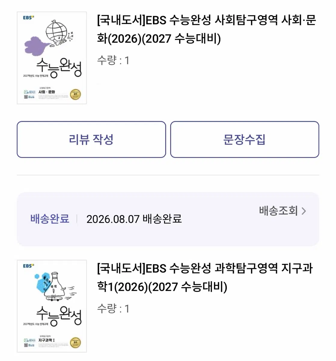수능완성 사회문화, 지구1 판매