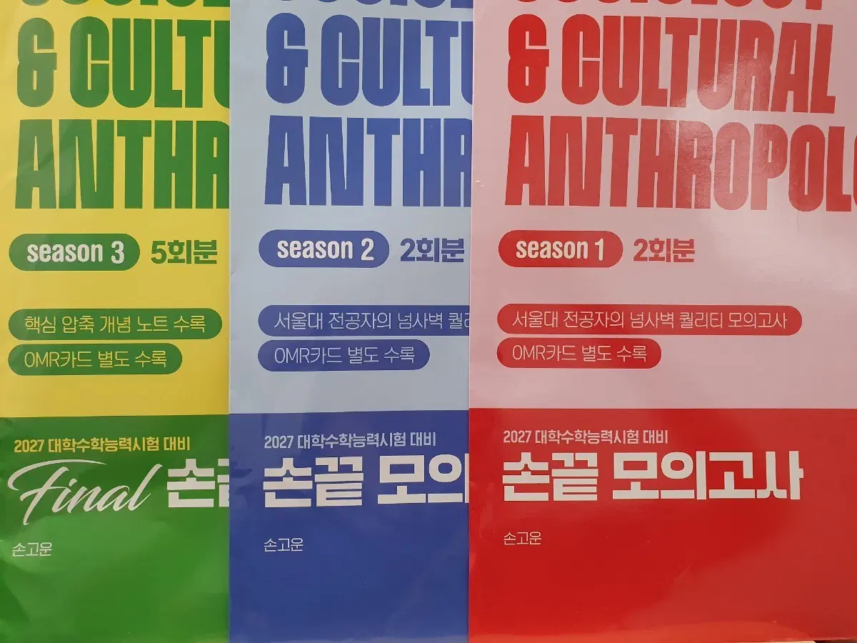 2027 메가스터디 손고운 사문 손끝 모의고사 시즌 1~3