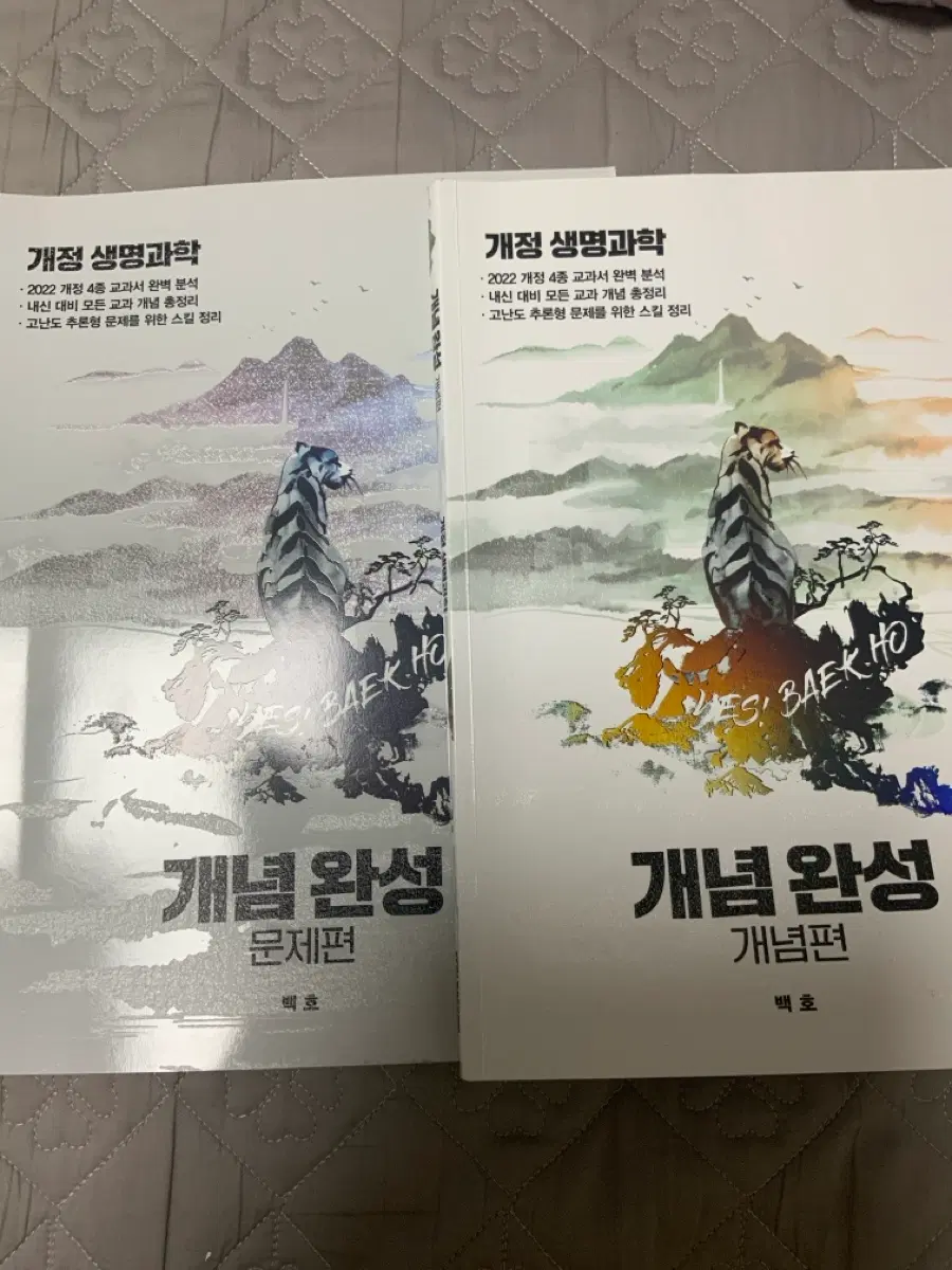 백호 생명과학 개념편/문제편