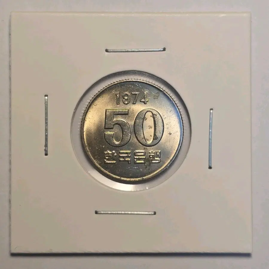 옛날 희귀 동전 1974년 구도안 50원 주화 미사용급 (흑점)