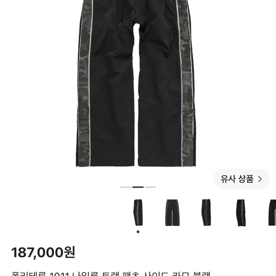 폴리테루 1011 나일론 트랙 팬츠 사이드 카모 블랙