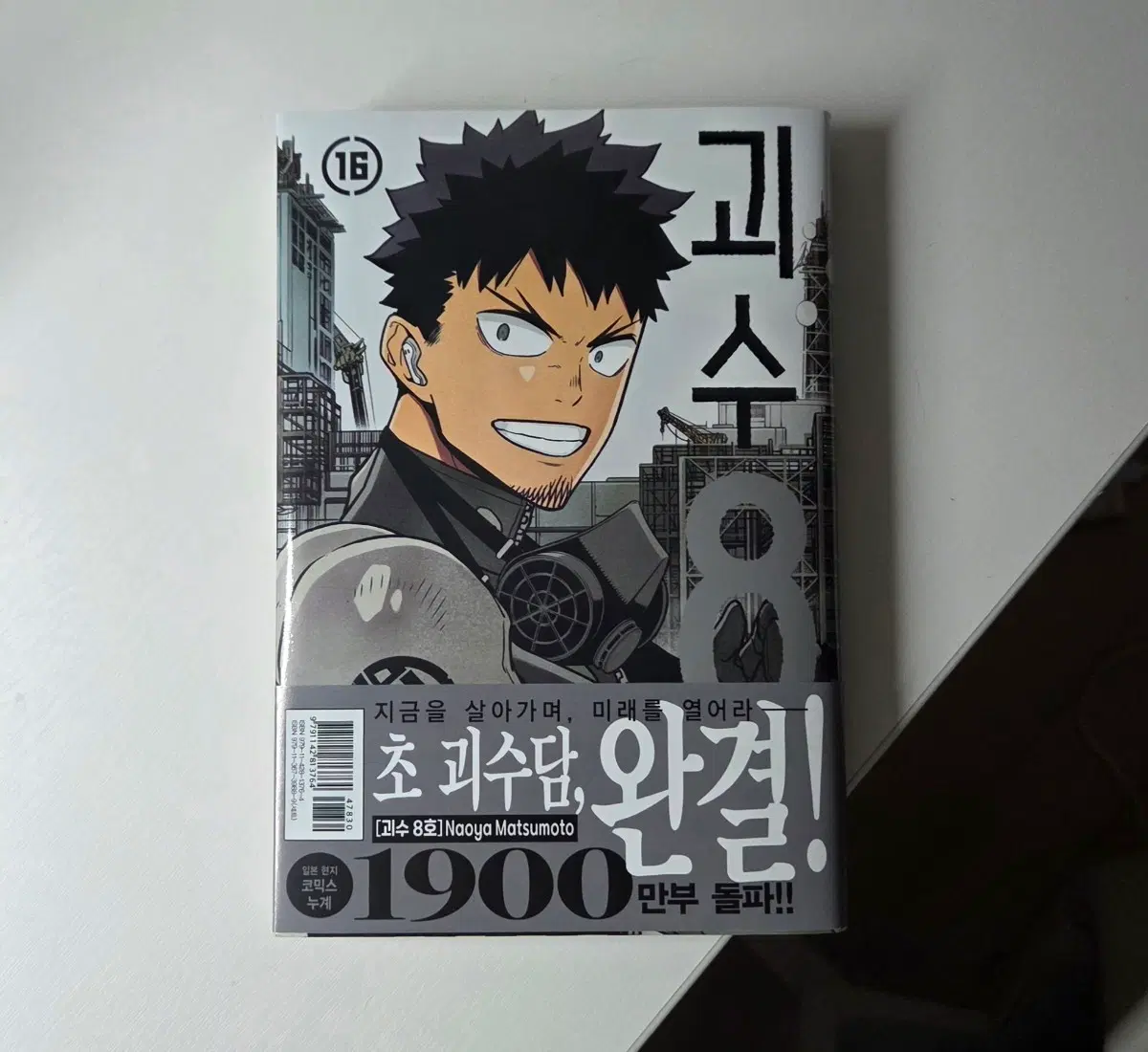 괴수8호 18권