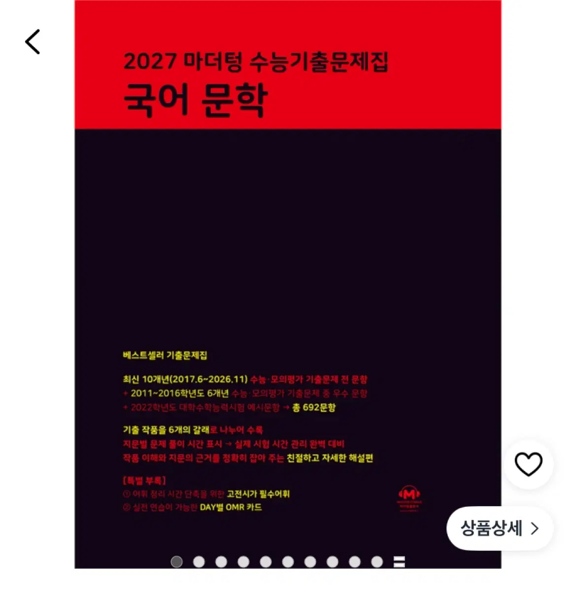 2027 마더텅 수능기출문제집 국어 문학