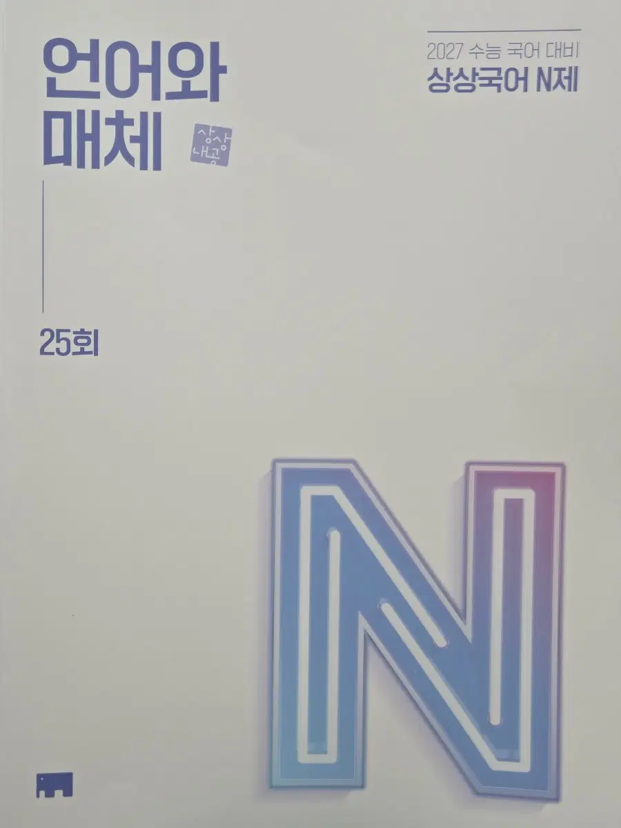 2027 상상 언매 N제 25회