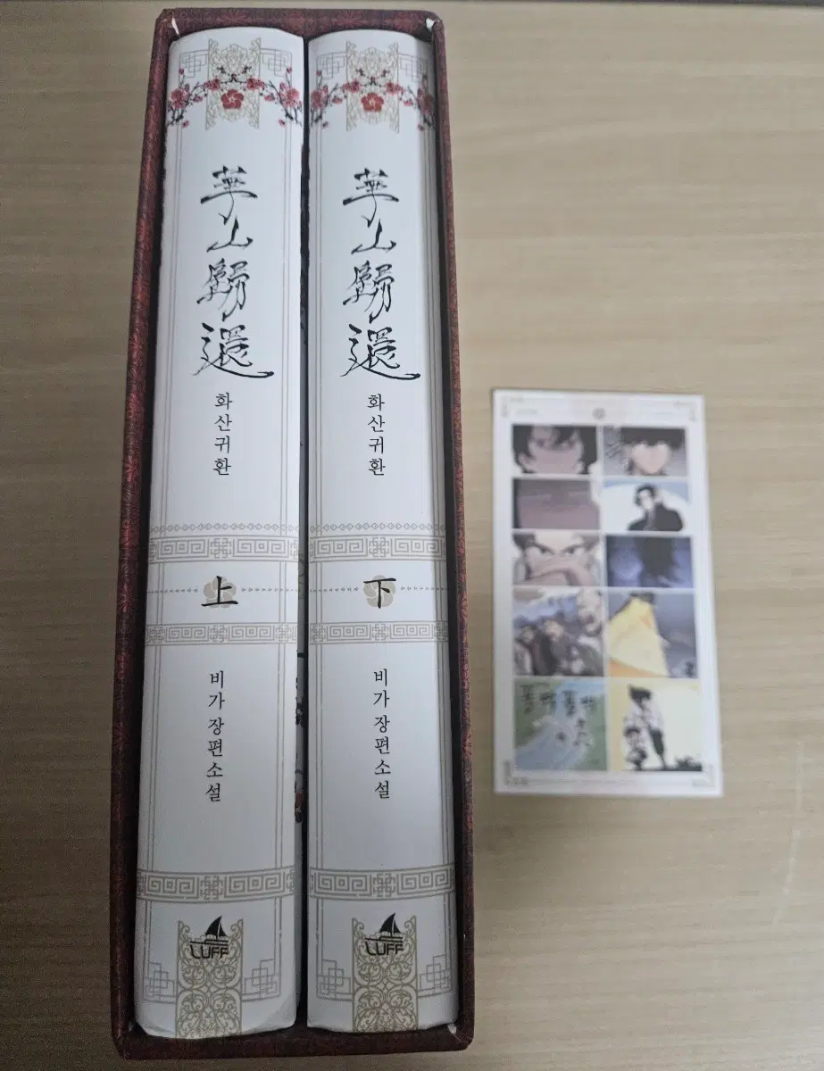 화산귀환 단행본 1,2권