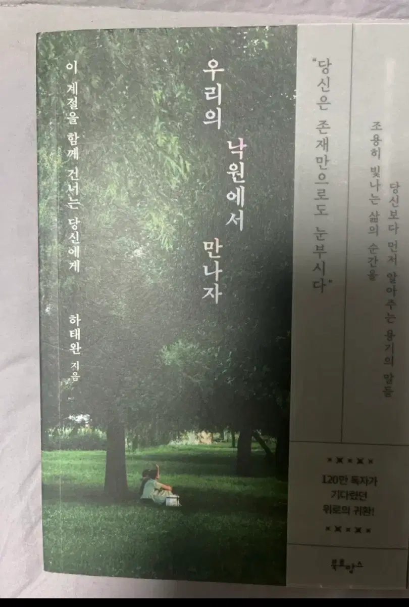 우리의 낙원에서 만나자