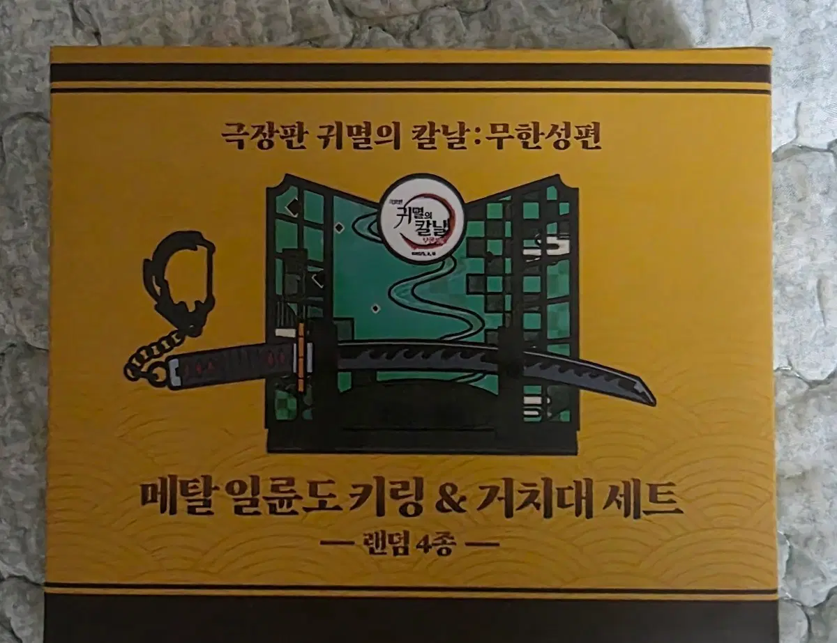 귀멸의 칼날 극장판 메탈 일륜도 키링 & 거치대 세트 탄지로