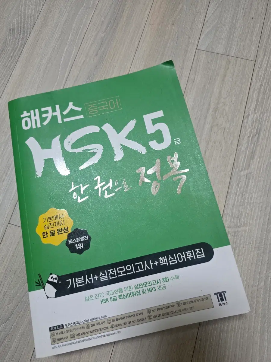 해커스 HSK5급 중국어 자격증 책