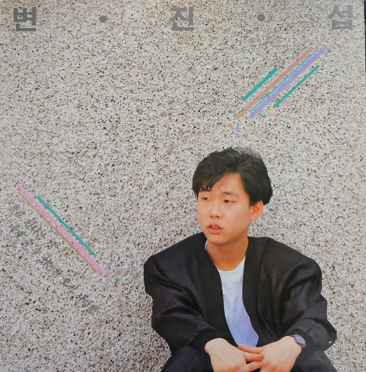변진섭 1집 LP