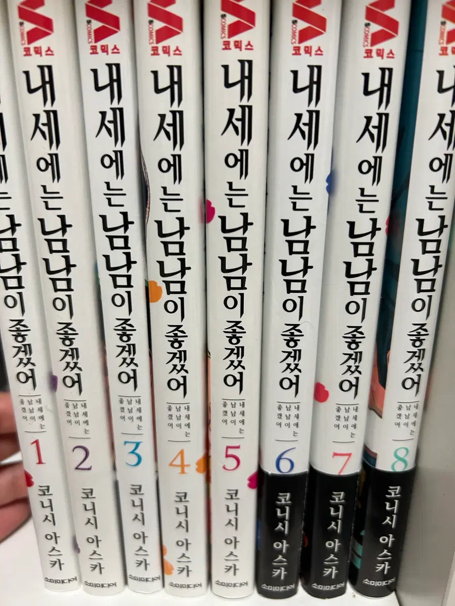 내세에는 남남이 좋겠어 만화책 전권 1-8