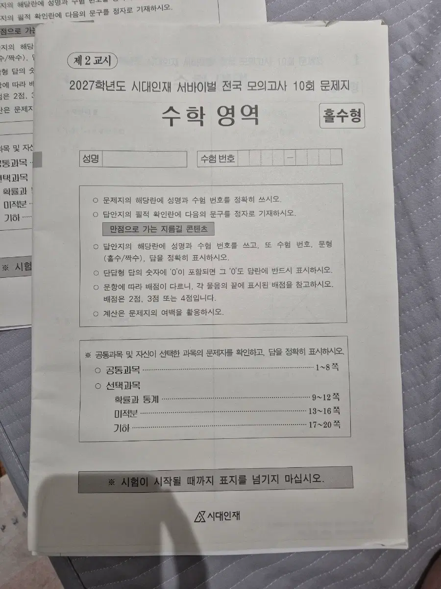 시대인재 서바이벌 전국 10회 실모 미적 확통 기하