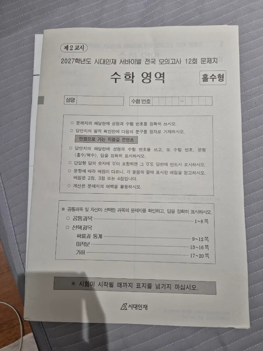 시대인재 서바이벌 전국 12회 실모 확통 미적 기하