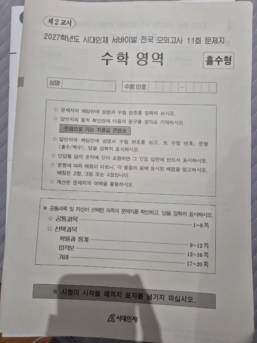 서바이벌 시대인재 전국 11회 실모 미적 확통 기하