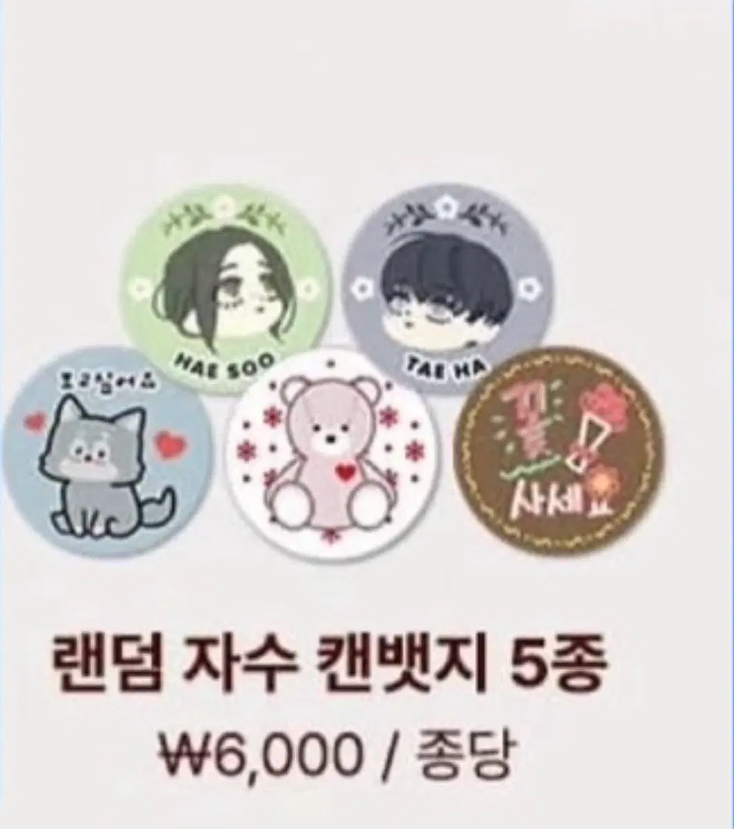 구해요 시든 꽃에 눈물을 뱃지 세트