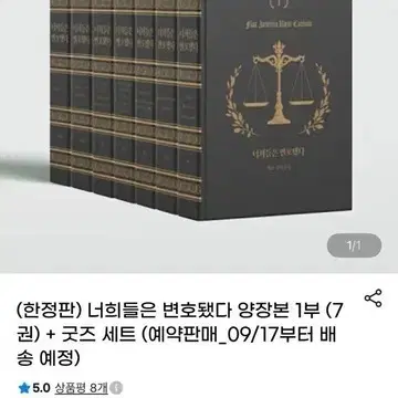 구함) 너희들은 변호됐다 1부 양장본 단행본 굿즈세트