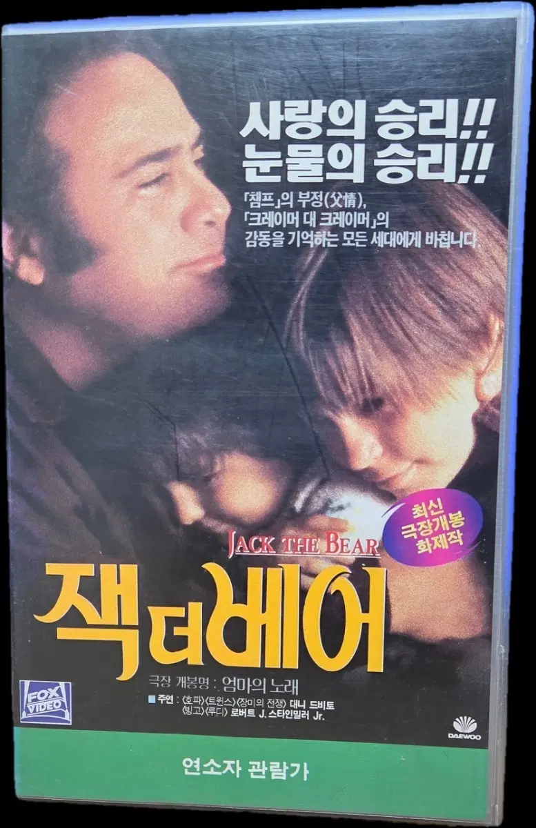 대니 드비토 잭 더 베어 비디오테이프