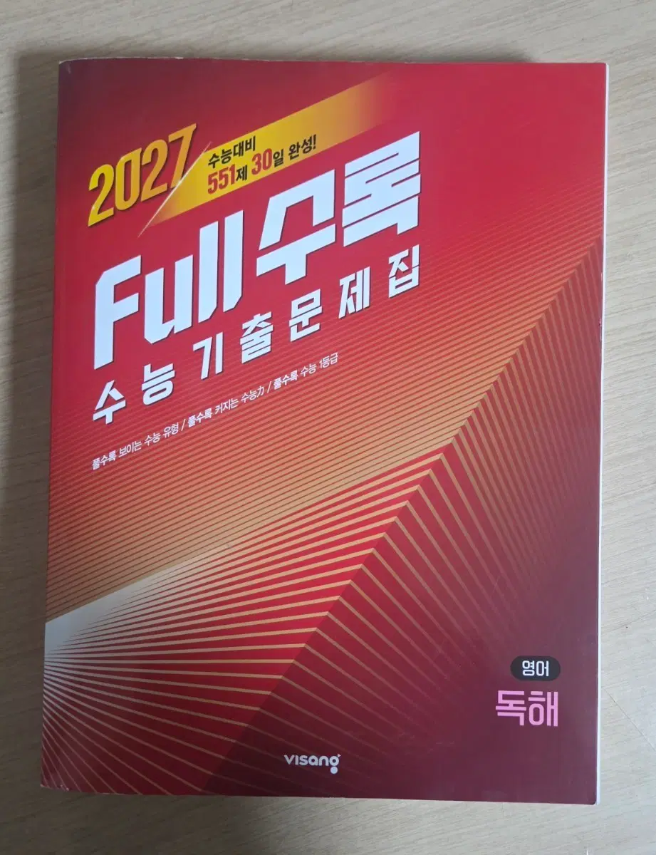 2027 수능 대비 full 수록영어 독해 수능기출문제집