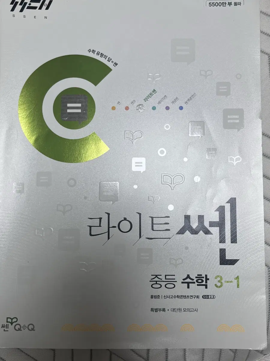 중학 3-1 라이트쎈