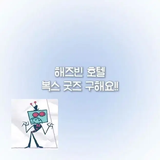 해즈빈 호텔 복스 굿즈 구해요!!!