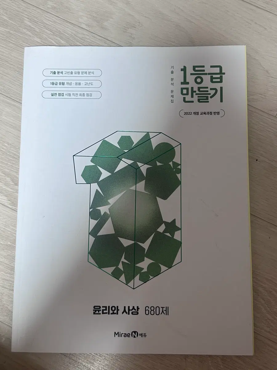 윤리와 사상 1등급 만들기 680제
