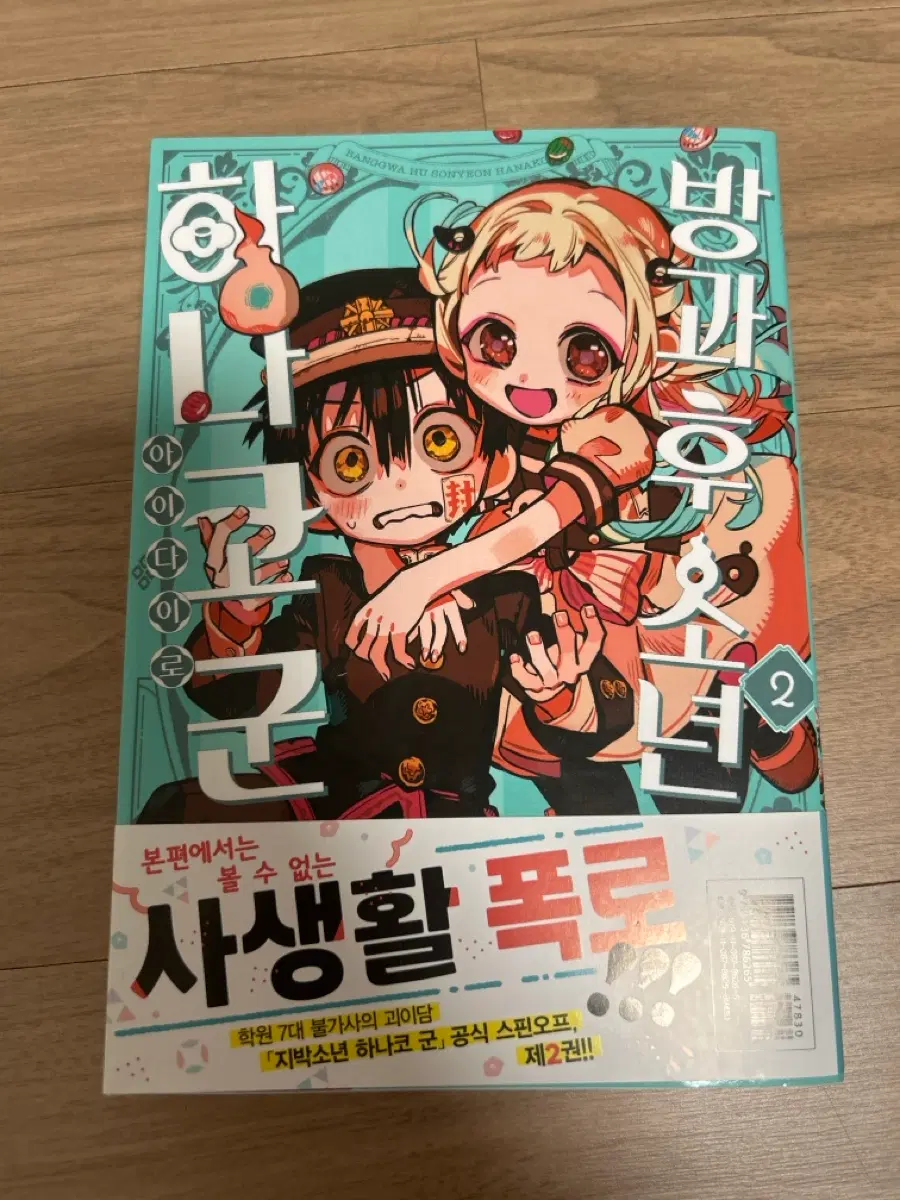 방과후 소년 하나코 군 2권