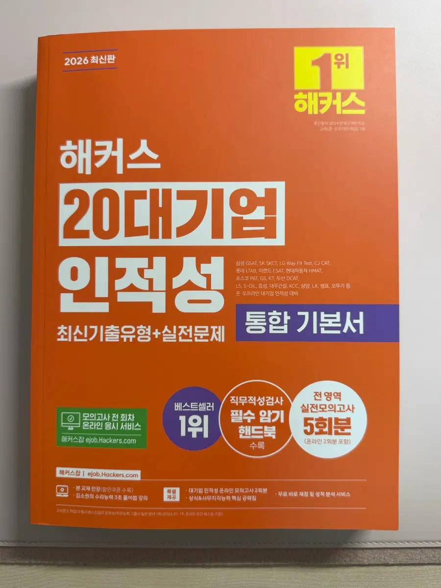 해커스 20대기업 인적성 통합 기본서 (2026 최신판, 새책)