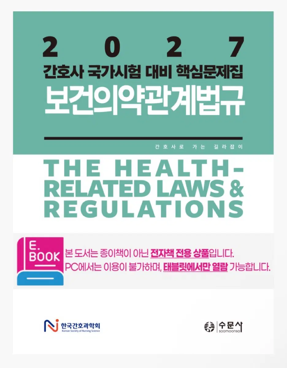 2027 간호 법규 문제집 구합니다