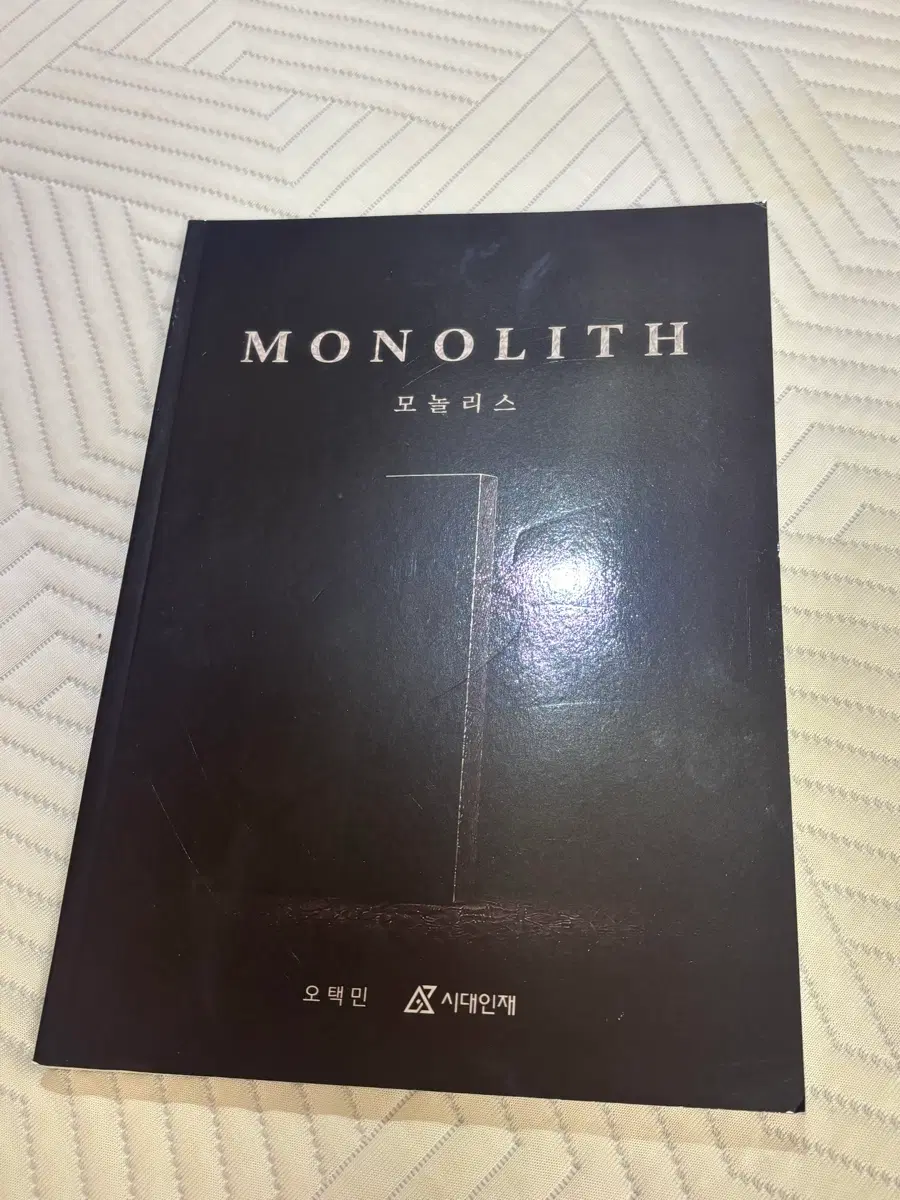 2027 시대인재 오택민 n제 모놀리스