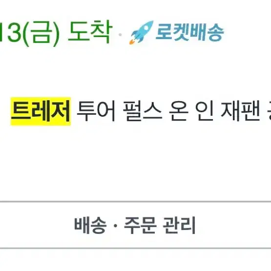 트레저 박정우 희노애락 키링 세트 양도