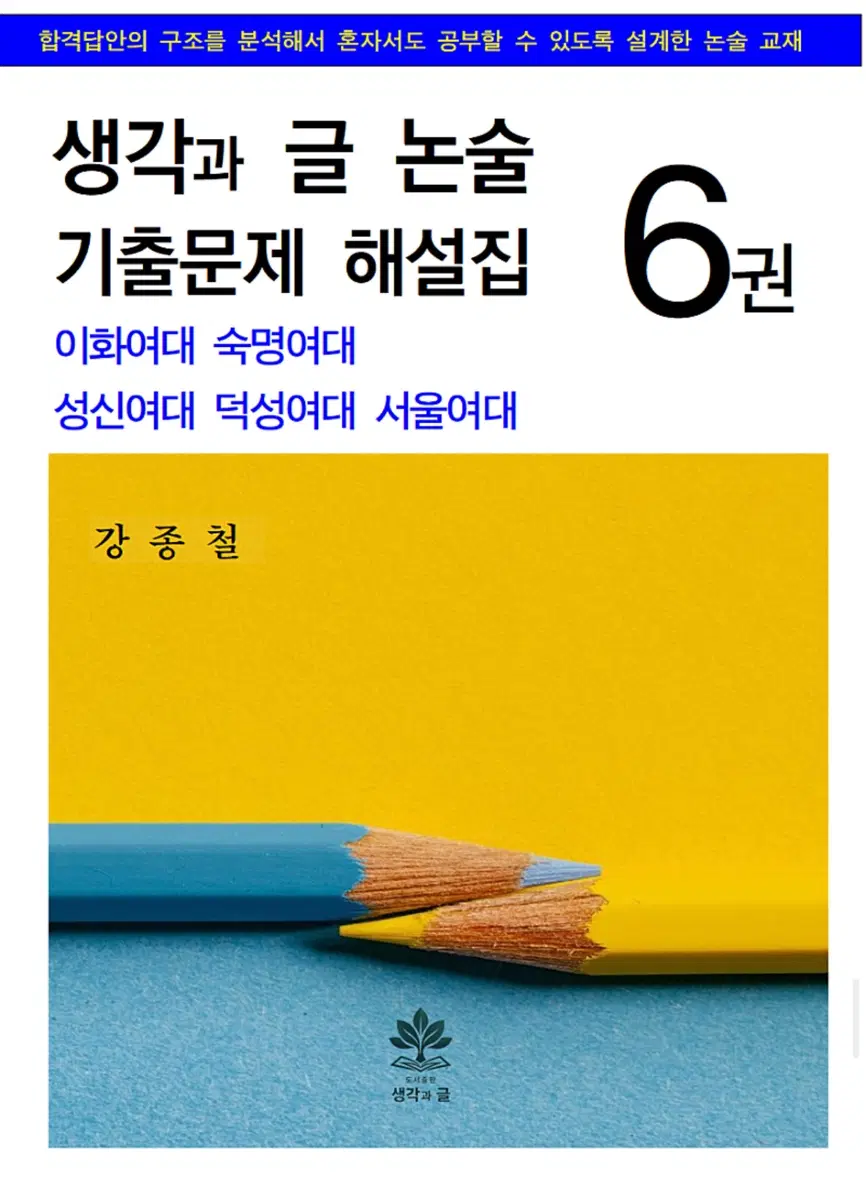 인문논술 숙명여대 성신여대 이화여대 ㅡ 논술 해설집