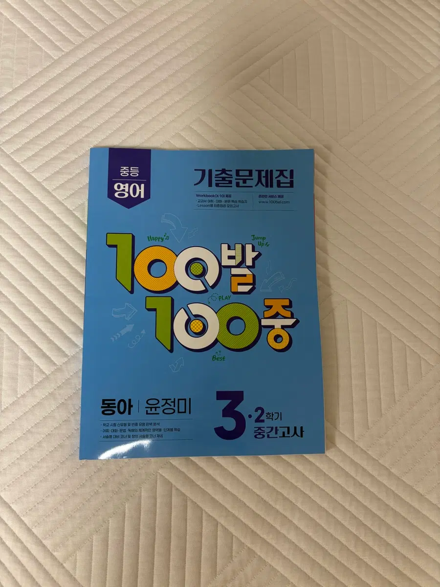 중3-2 백발백중 영어 문제집