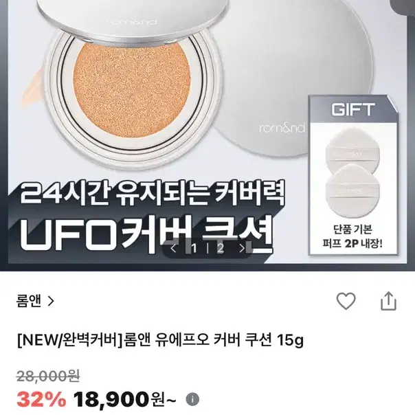 롬앤 UFO 쿠션