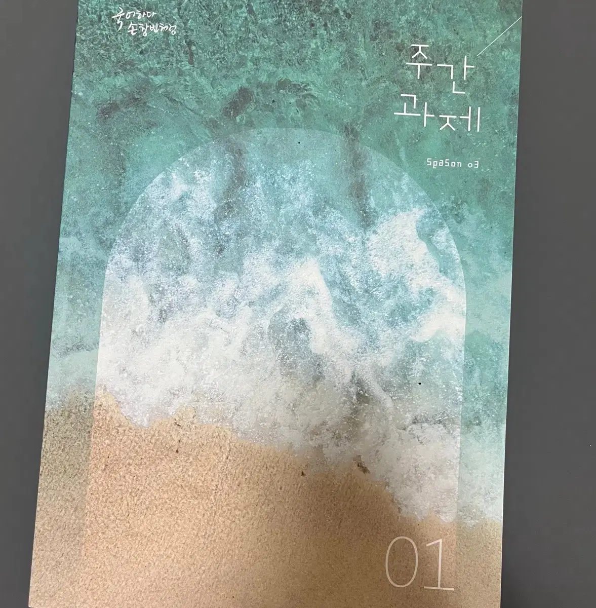 [새상품] 2027 시대인재 손창빈T 시즌3 주간과제