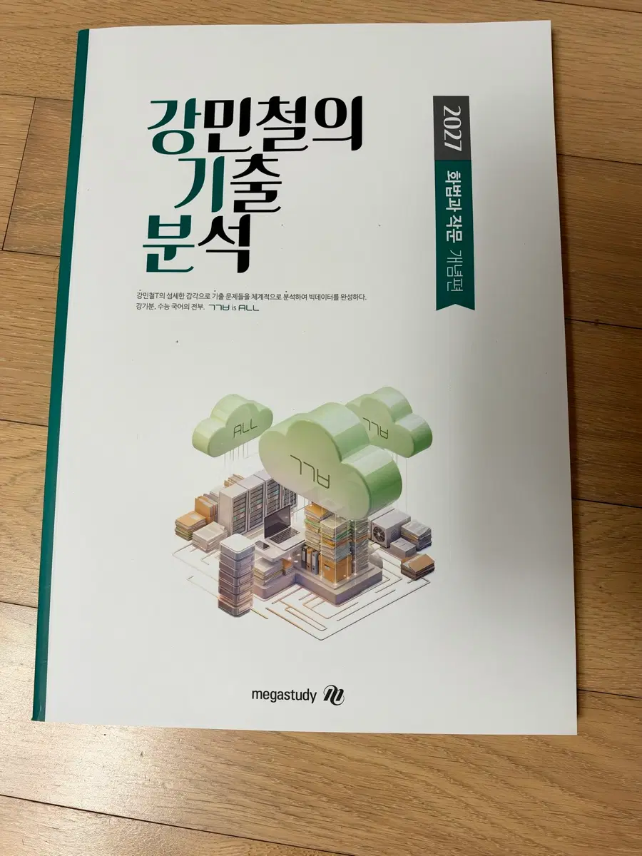 2027 메가스터디 강민철 화법과 작문 개념편, 적응편 세트